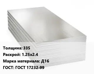 Алюминиевый лист 335 1.25х2.4 Марка: Д16 ГОСТ: ГОСТ 17232-99